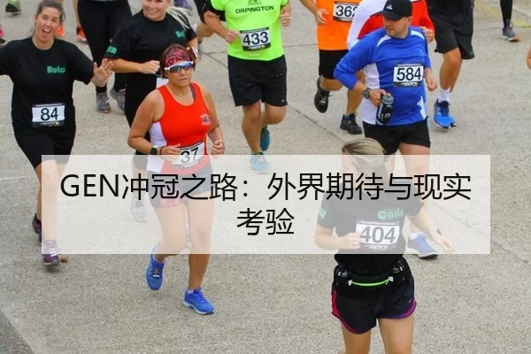 GEN冲冠之路：外界期待与现实考验