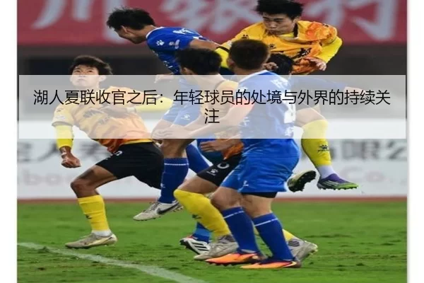 湖人夏联收官之后：年轻球员的处境与外界的持续关注