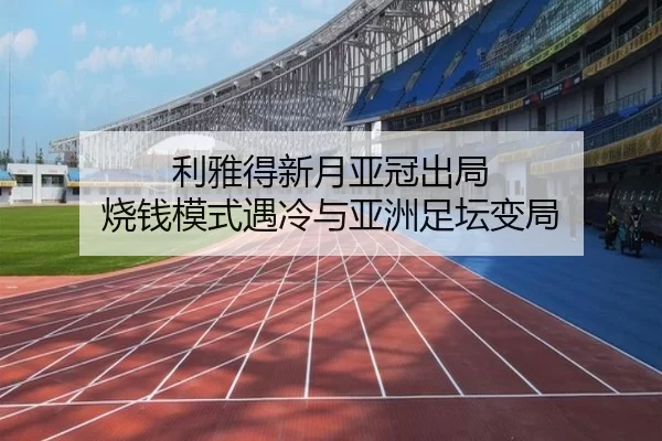 利雅得新月亚冠出局 烧钱模式遇冷与亚洲足坛变局